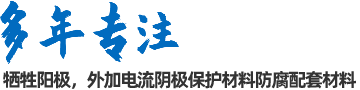 陰極保護(hù)防腐材料、工程設(shè)計(jì)及工程施工
