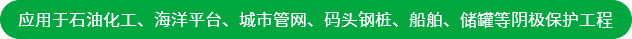 應(yīng)用于石油化工、海洋平臺(tái)、城市管網(wǎng)、碼頭鋼樁、船舶、儲(chǔ)罐等陰極保護(hù)工程